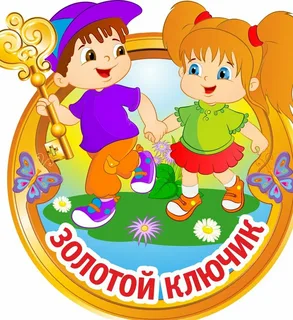Муниципальное бюджетное дошкольное образовательное учреждение "Детский сад №1 "Золотой ключик" Муниципальное бюджетное дошкольное образовательное учреждение "Детский сад №1 "Золотой ключик"
